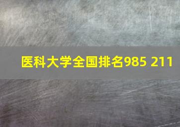 医科大学全国排名985 211